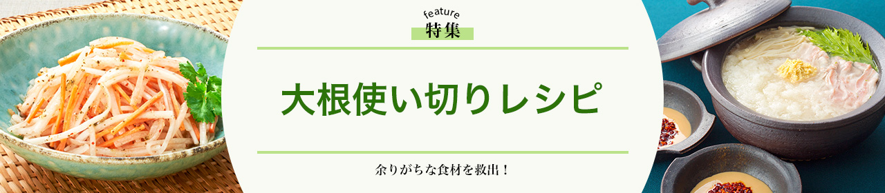 大根使い切りレシピ