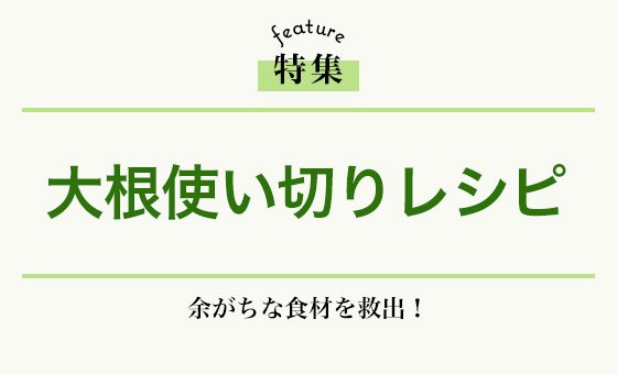 大根使い切りレシピ