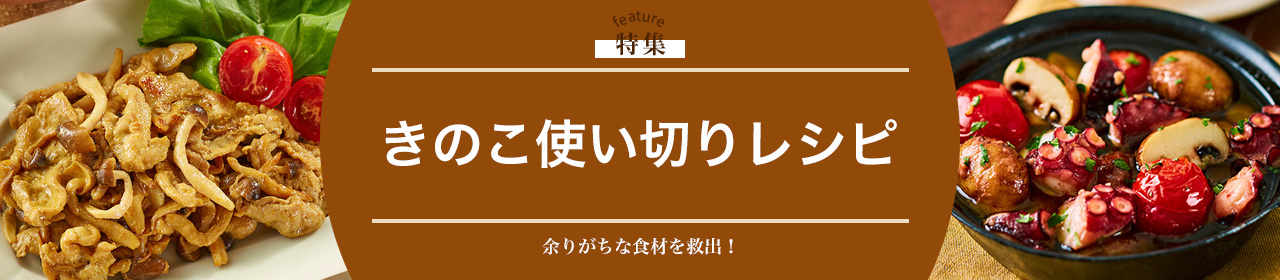 きのこ使い切りレシピ