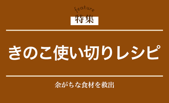 きのこ使い切りレシピ