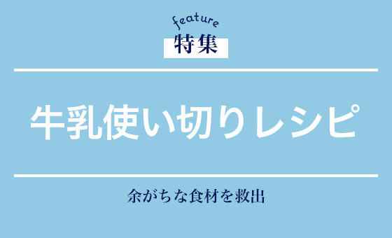 牛乳使い切りレシピ