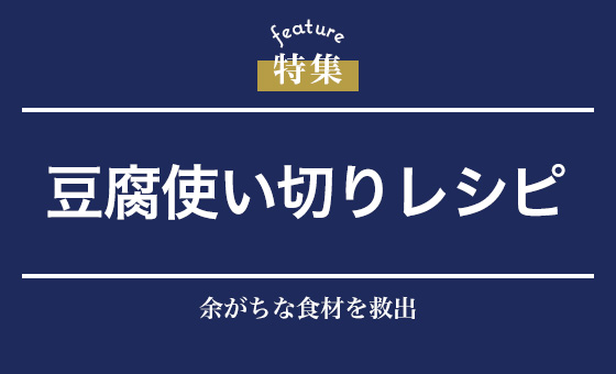 豆腐使い切りレシピ