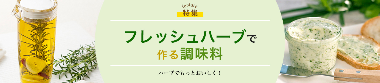 フレッシュハーブで作る調味料