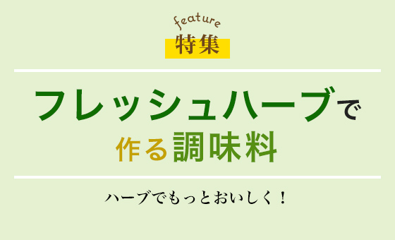 フレッシュハーブで作る調味料