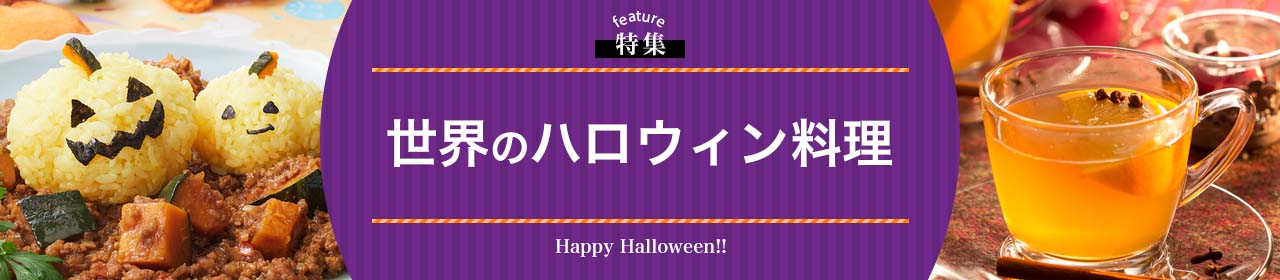 世界のハロウィン料理