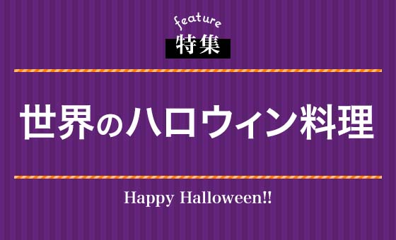 世界のハロウィン料理