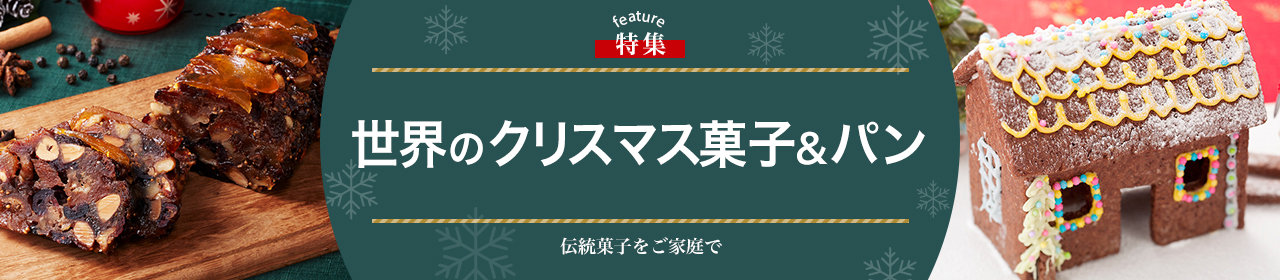 世界のクリスマス菓子＆パン