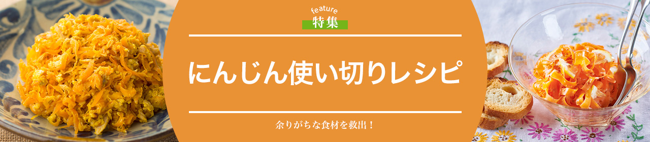 にんじん使い切りレシピ