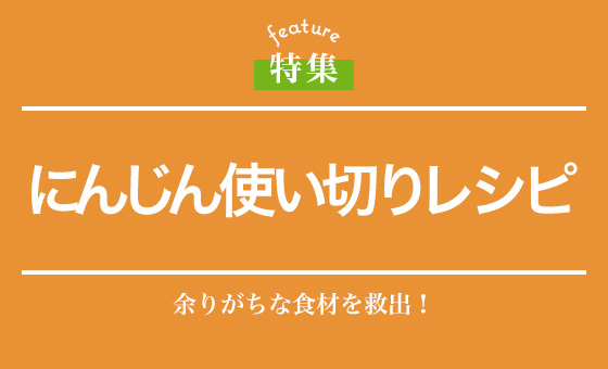 にんじん使い切りレシピ