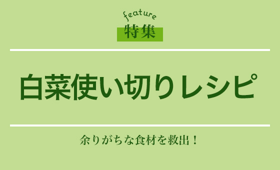 白菜使い切りレシピ