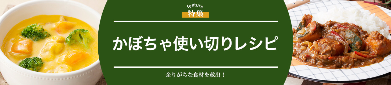 かぼちゃ使い切りレシピ