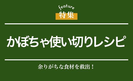 かぼちゃ使い切りレシピ