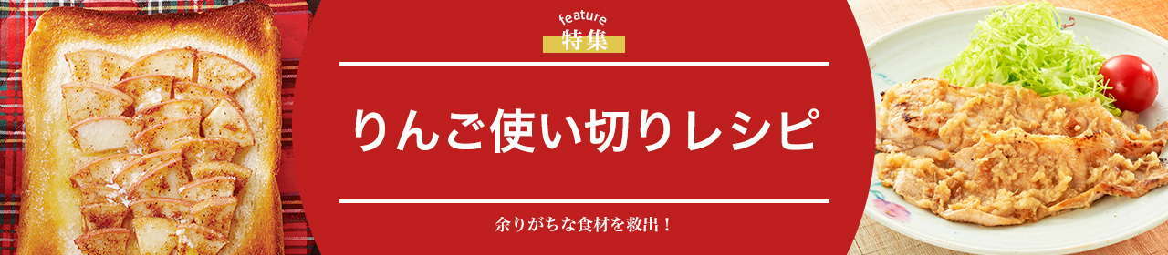 りんご使い切りレシピ