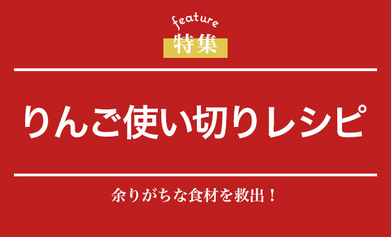 りんご使い切りレシピ