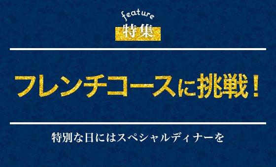 フレンチコースに挑戦！