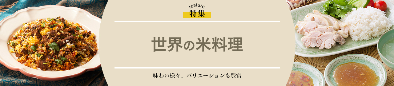 世界の米料理