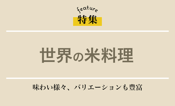 世界の米料理