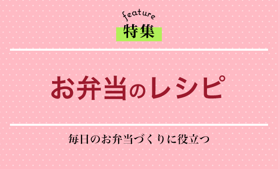 お弁当のレシピ