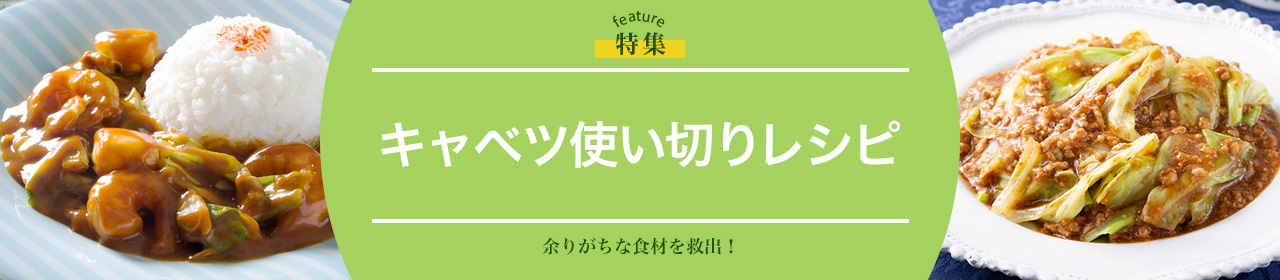 キャベツ使い切りレシピ