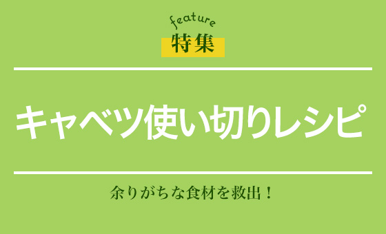 キャベツ使い切りレシピ