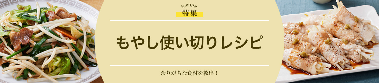 もやし使い切りレシピ