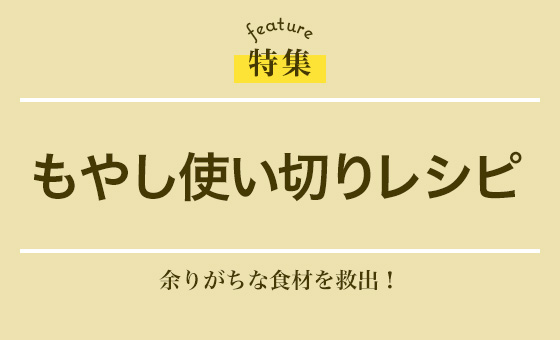 もやし使い切りレシピ