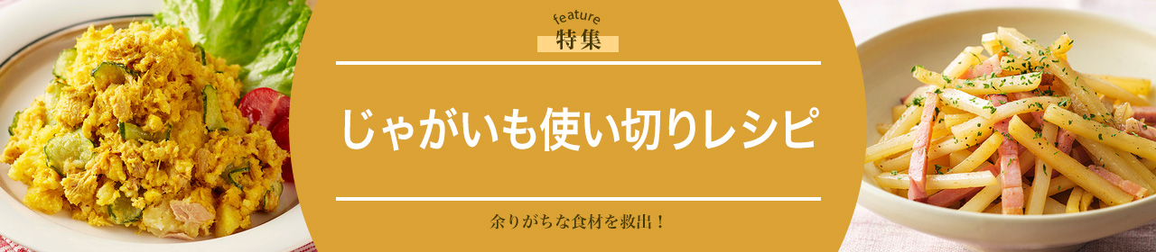 じゃがいも使い切りレシピ