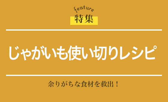 じゃがいも使い切りレシピ