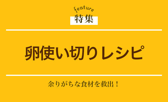 卵使い切りレシピ