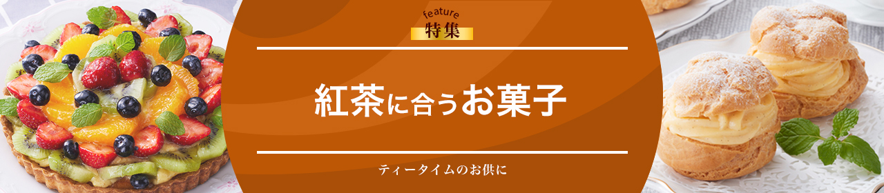 紅茶に合うお菓子