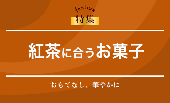 紅茶に合うお菓子