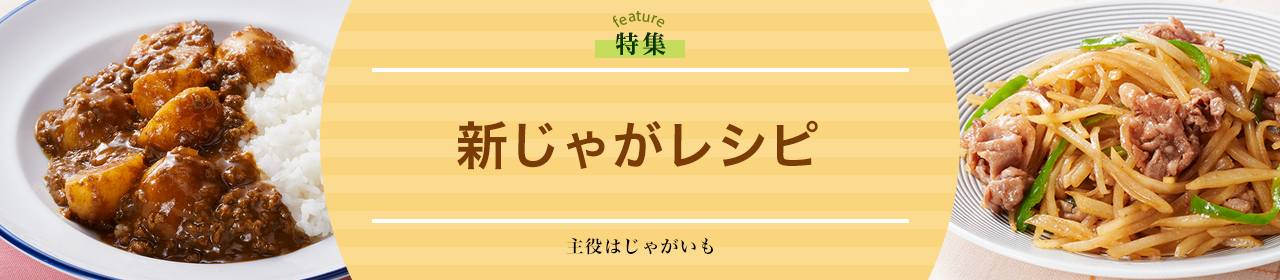 新じゃがレシピ