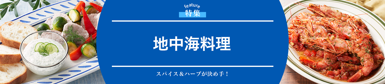 地中海料理