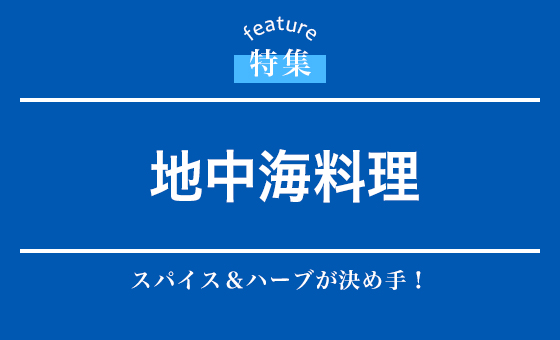 地中海料理