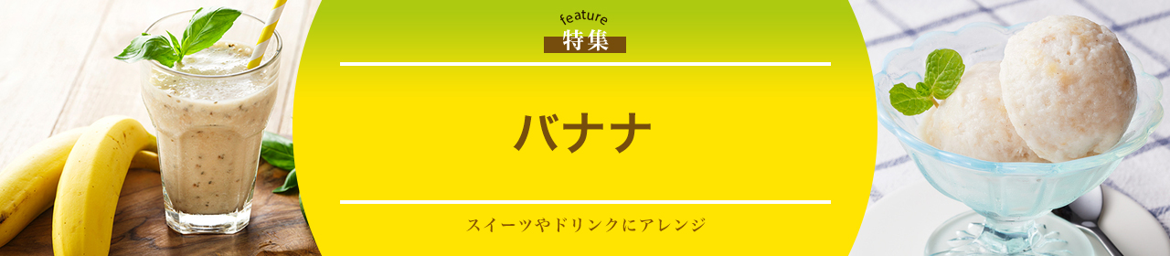 バナナ
