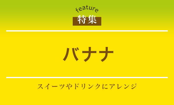 バナナ