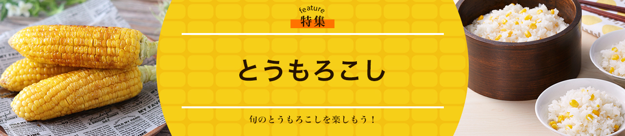 とうもろこし