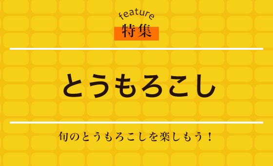 とうもろこし