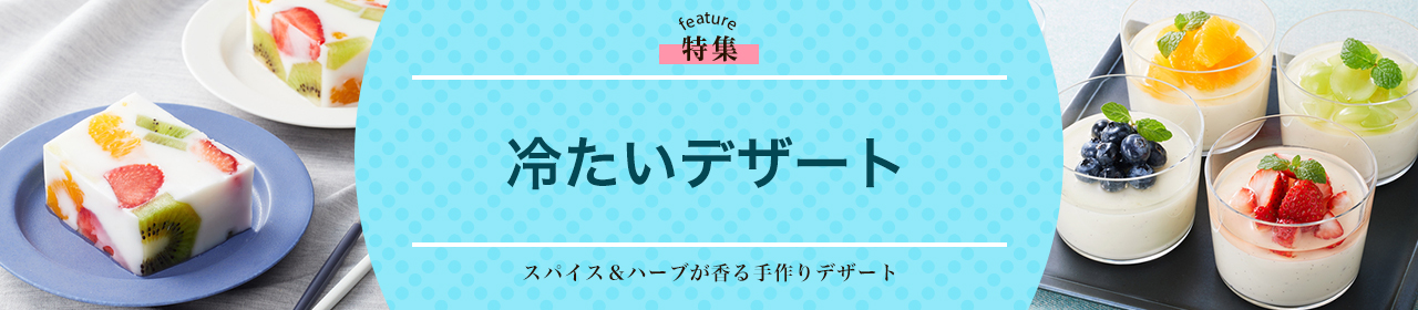 冷たいデザート