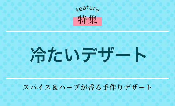 冷たいデザート