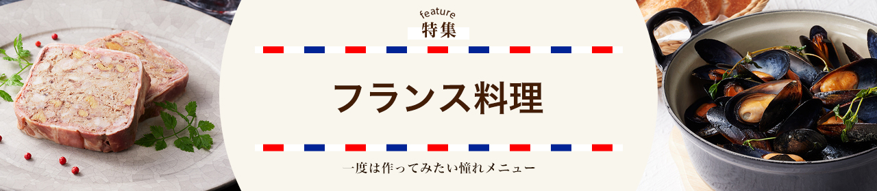 フランス料理