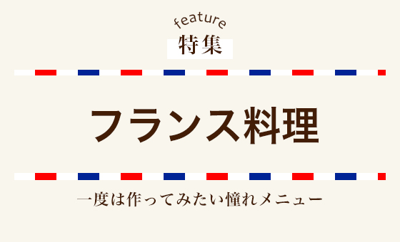 フランス料理