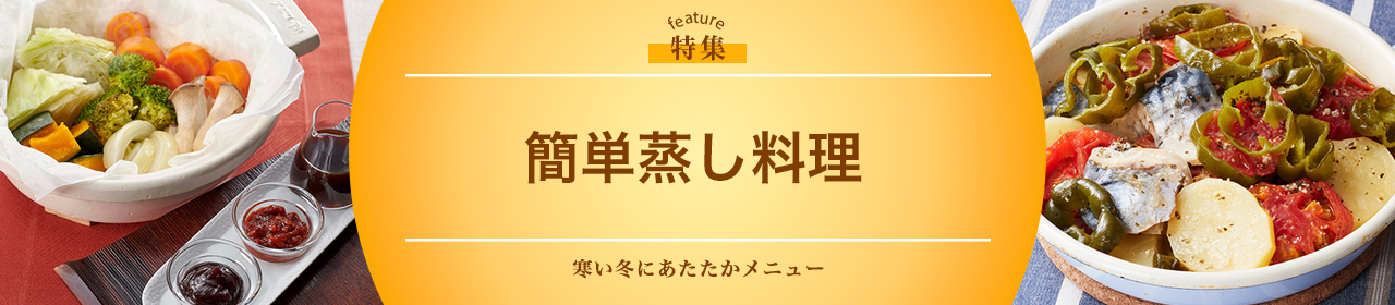 簡単蒸し料理