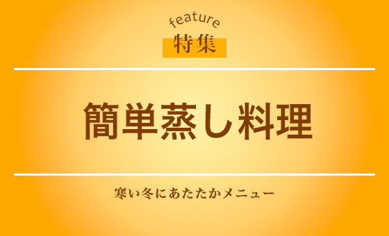 簡単蒸し料理
