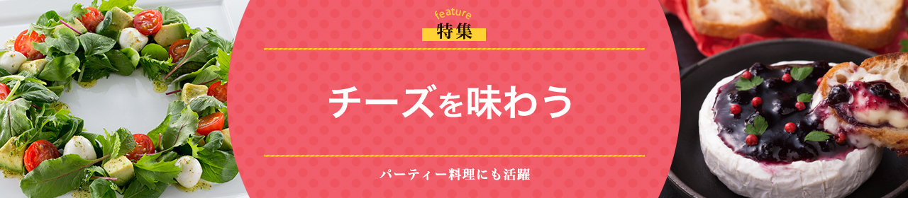 チーズを味わう