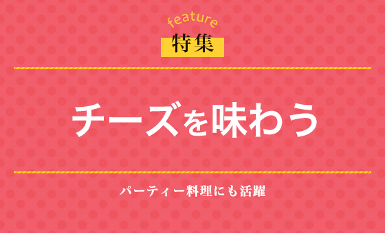 チーズを味わう