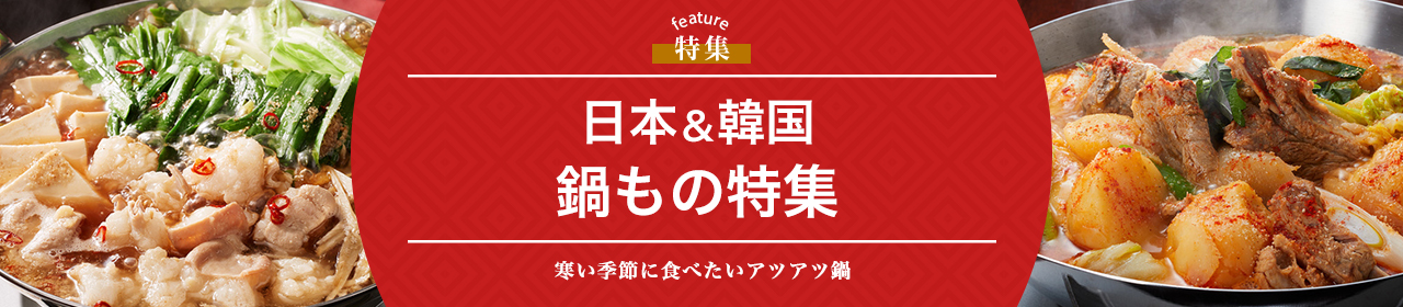 日本＆韓国　鍋もの特集