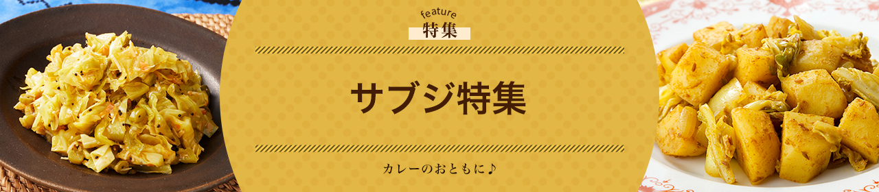 サブジ特集
