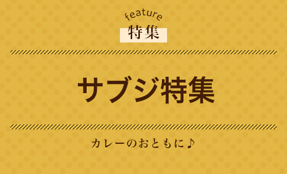 サブジ特集