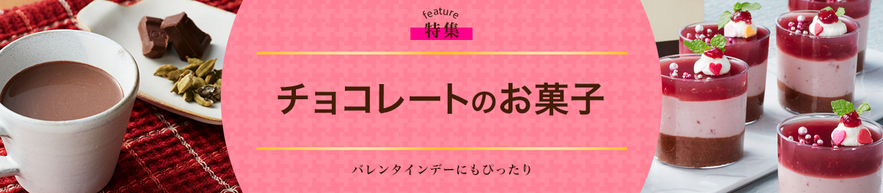チョコレートのお菓子